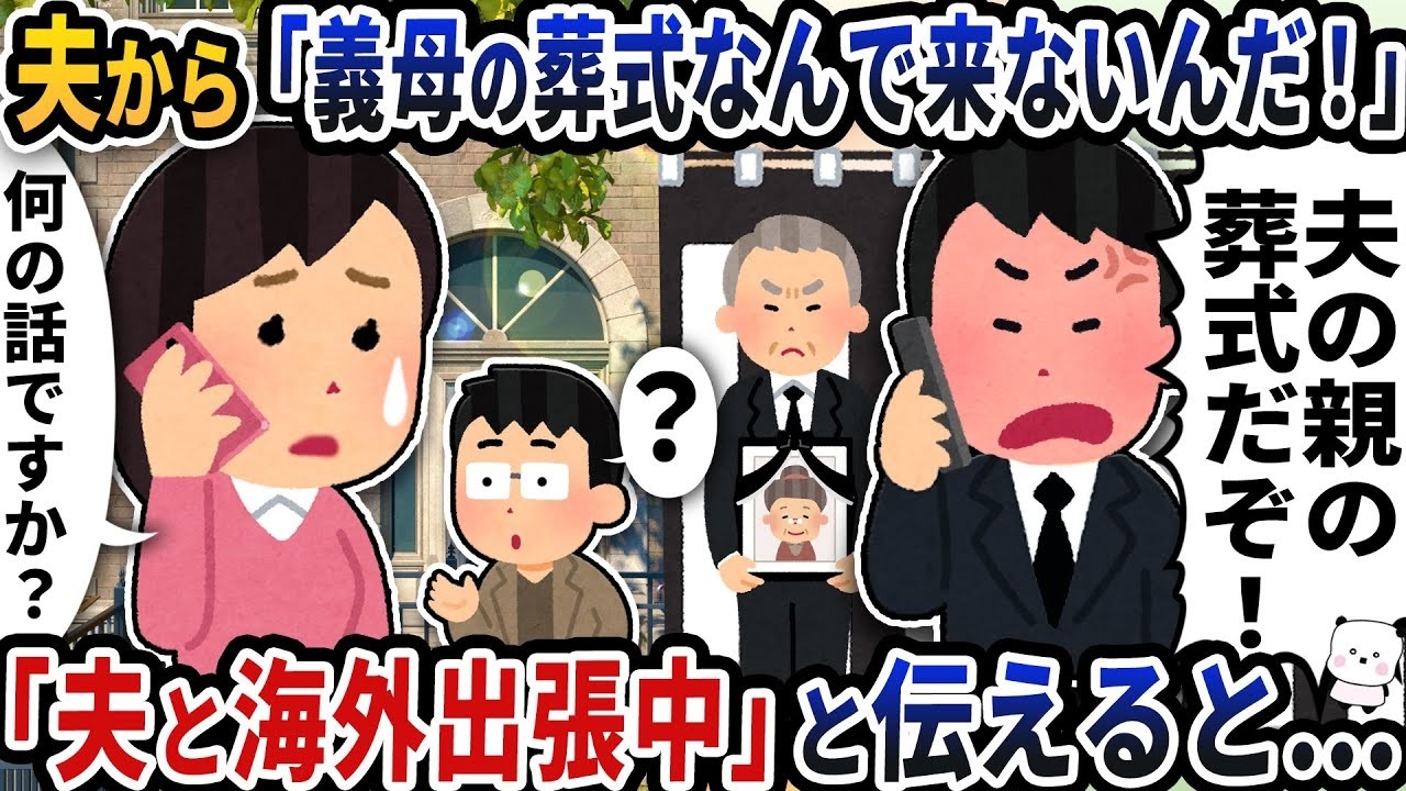 夫から突然「義母さんの葬式なんで来ないんだ！」と電話が→「夫と海外出張中」と伝えると【2ch修羅場スレ】【2ch スカッと】