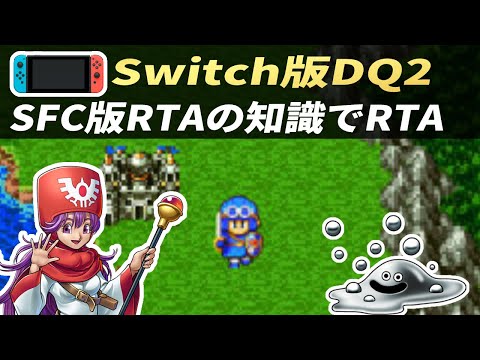 Switch版】かみゲーのSwitch版DQ2をSFC版RTA風にクリアする