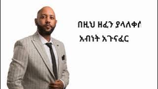አብነት አጉናፈር-አላዳንኩሽም 2 new ethiopia music abenet agonafer