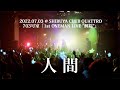 703号室「人間」Live Video (2022.07.03@Shibuya Club QUATTRO)