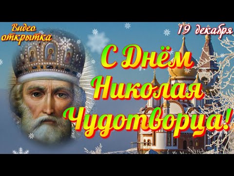 С ДНЕМ НИКОЛАЯ ЧУДОТВОРЦА Красивое музыкальное видео поздравление Открытка