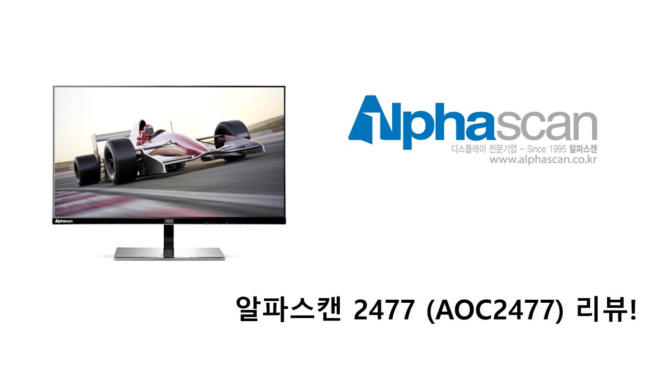[컴퓨터-모니터] 알파스캔 2477 (AOC2477) 리뷰! - YouTube