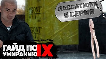 Пассатижи | FEARLESS | DayZ 1.13