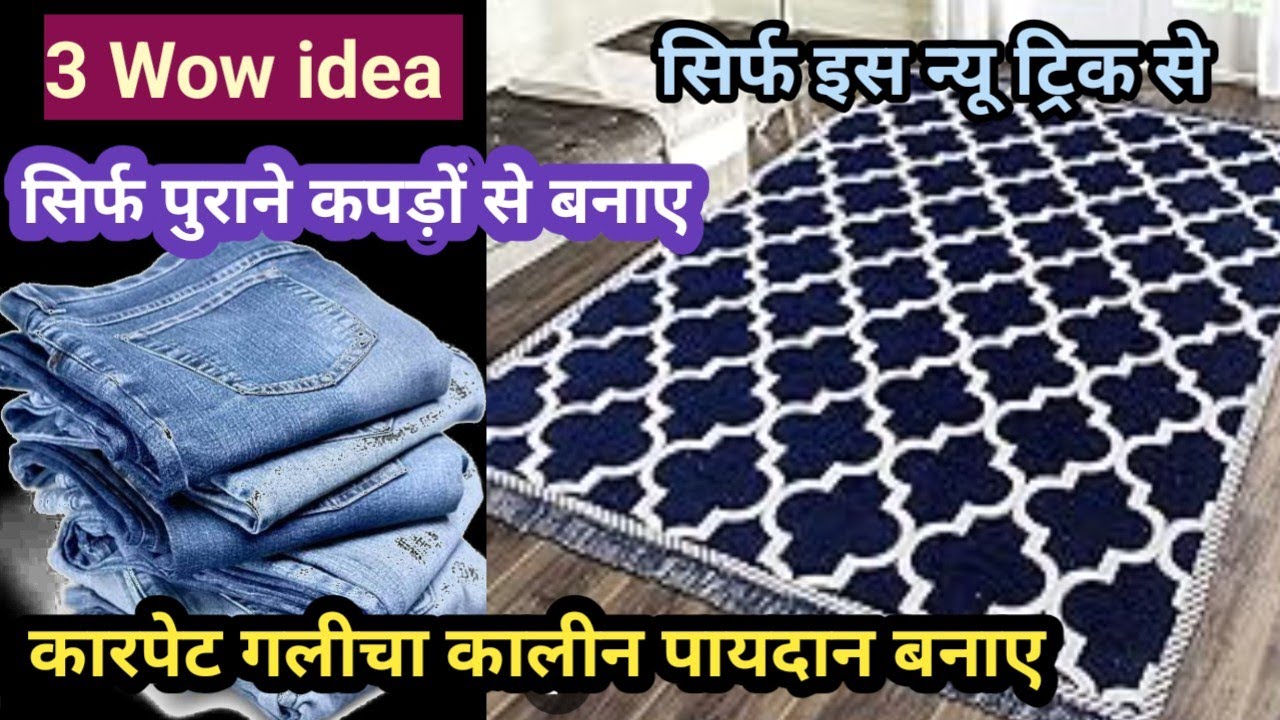 पुरानी जीन्स की पेंट से पायदान, कारपेट, मेट,चटाई बनाने का नया तरीका 💯//#oldclothreuseidea#carpet