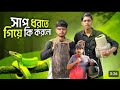 সাপ ধরতে গিয়ে কী করলো  দেখুন নাছা ভাই বিনোদন #foryou 