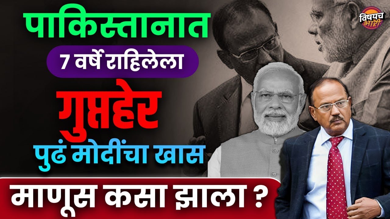 7 वर्षे पाकिस्तानच्या हाती न सापडलेल्या गुप्तहेर Ajit Doval यांची गोष्ट | Ajit Doval Story