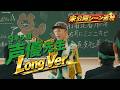 うらたぬき「3年う組 声優先生」Long Ver.【TA13OO】