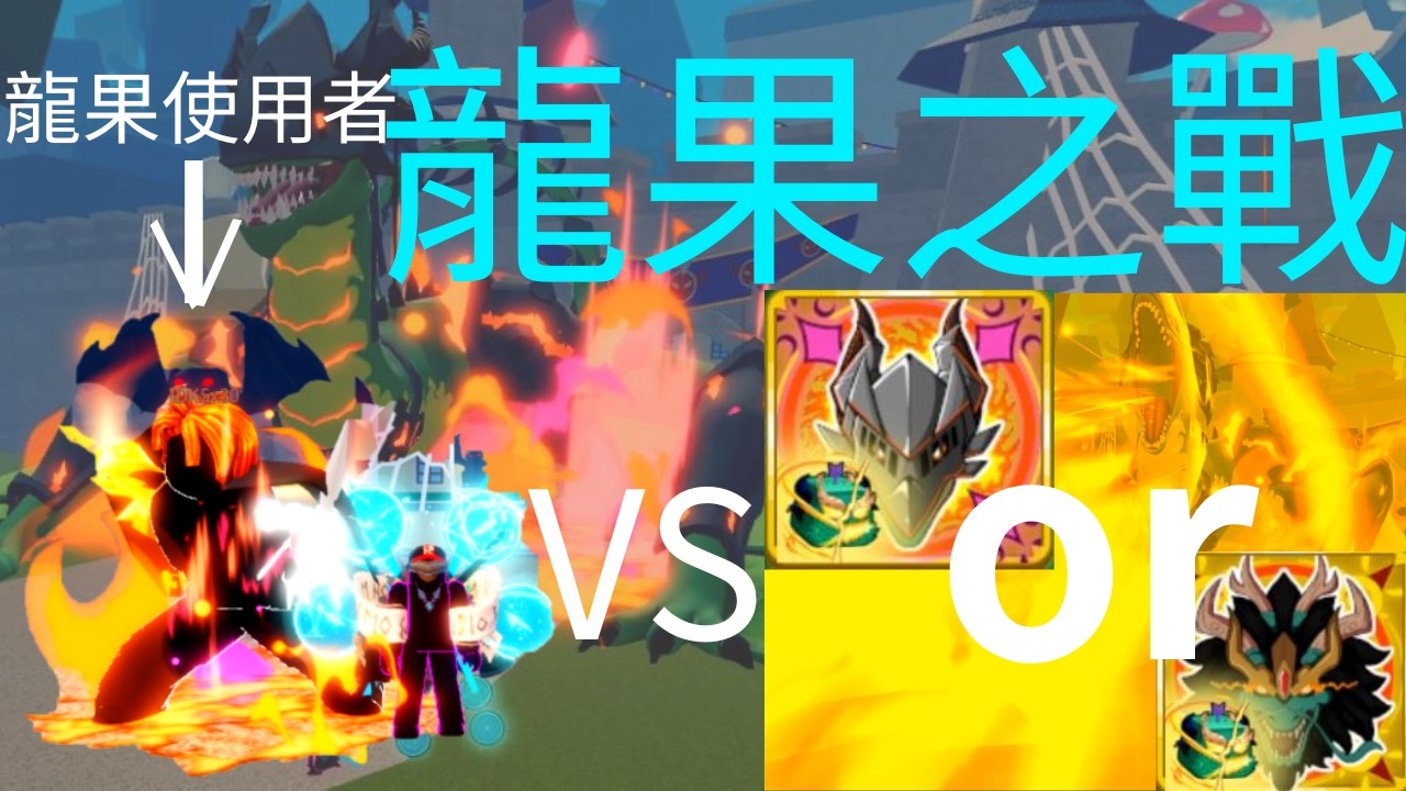 [blox fruit] 30M VS 龍果 ｜好友的復仇之戰 - YouTube