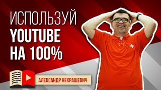 Как использовать ютуб для Бизнеса? Как можно использовать YouTube с пользой для вашего бизнеса Как использовать ютуб для Бизнеса? Как можно использовать YouTube с пользой для вашего бизнеса