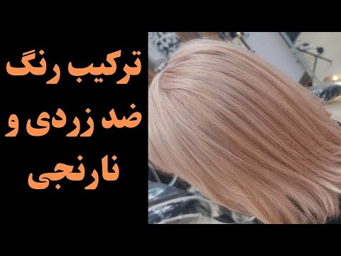 ترکیب رنگ ضد زردی و نارنجی موها