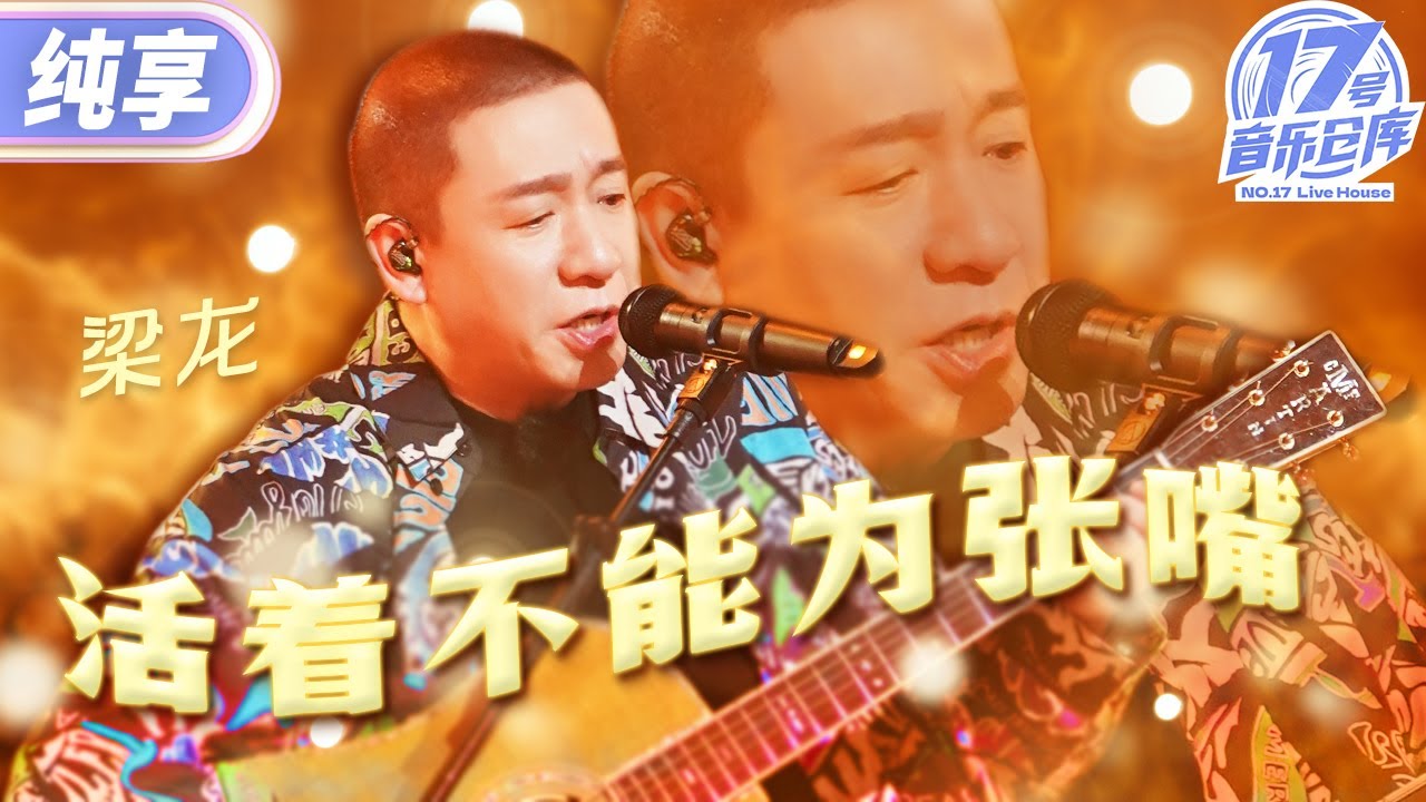 【純享版】二手玫瑰梁龍沉浸式彈唱《活着不能為張嘴》 磁性又滄桑的聲線唱出愛的真諦！#17號音樂倉庫2 EP9 20240412
