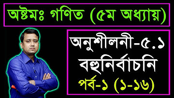 JSC Math MCQ || Chapter 5.1 || Part 1 || বীজগণিতীয় ভগ্নাংশ || গণিত বহুনির্বাচনি || গণিত নৈব্যক্তিক