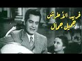 فريد الأطرش جميل جمال بنكهة الزمن الجميل فريد الأطرش جميل جمال بنكهة الزمن الجميل