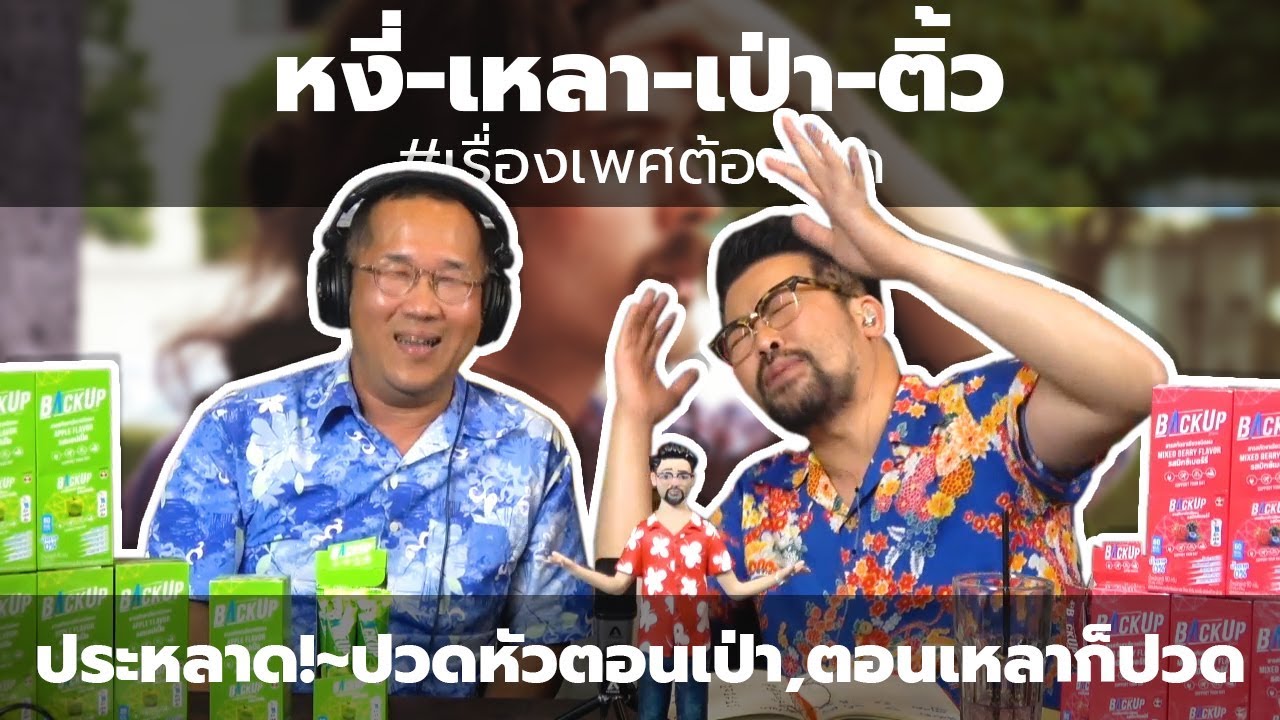 #หงี่-เหลา-เป่า-ติ้ว ประหลาด ! ปวดหัวตอนเป่า, ตอนเหลาก็ปวด