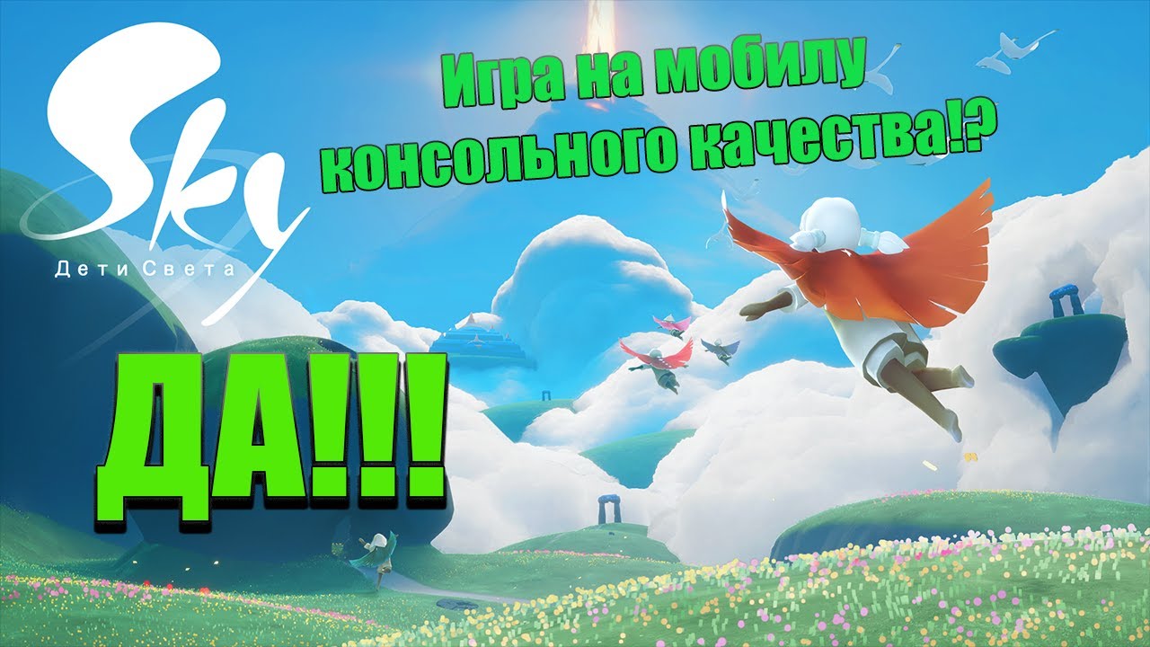 Sky Дети Света - атмосферное приключение[Во что поиграть на Android]