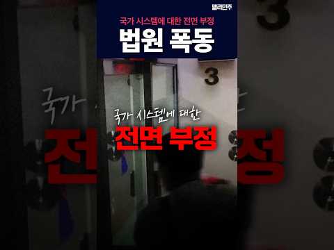 국가 <strong>시스템에</strong> 대한 전면 부정 #법원폭동