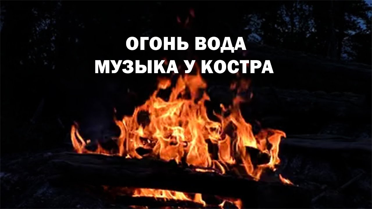 Рингтон костры. Рингтон костры. Рингтон костры. Гитара у костра. Рингтон костры.