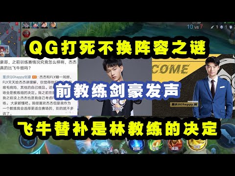 QG打死不换阵容之谜，前教练剑豪发声，飞牛一直在替补位是林教练的决定！QG掉B组粉丝欢呼！