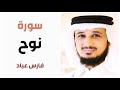 سورة نوح فارس عباد 