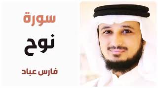 سورة نوح - فارس عباد