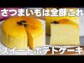 【材料3つ】トースターで焼くだけ！生クリーム、バター不要！スイートポテトケーキ作り方！