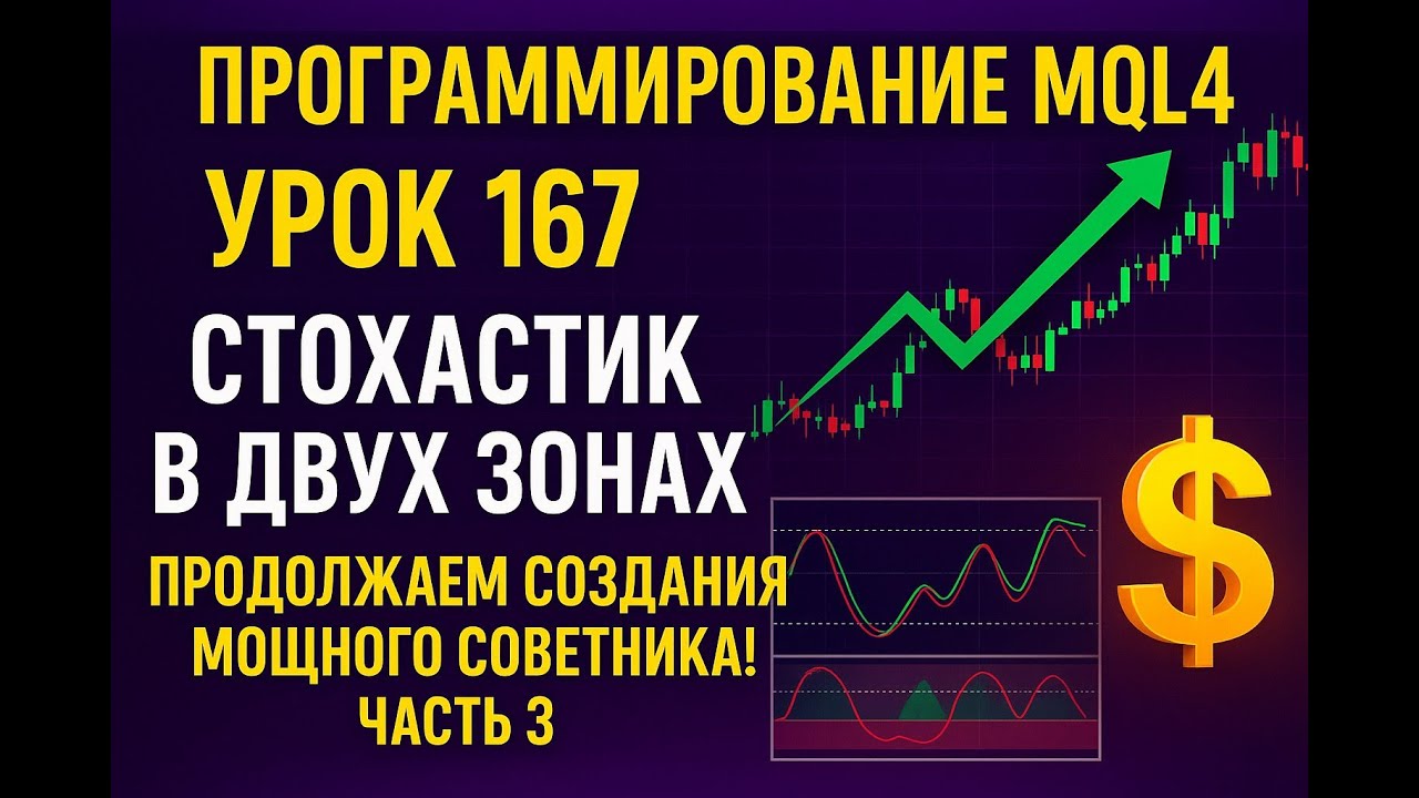 ПРОГРАММИРОВАНИЕ MQL4 УРОК 167  СТОХАСТИК В ДВУХ ЗОНАХ — ПРОДОЛЖАЕМ СОЗДАНИЯ МОЩНОГО СОВЕТНИКА! ЧАСТ