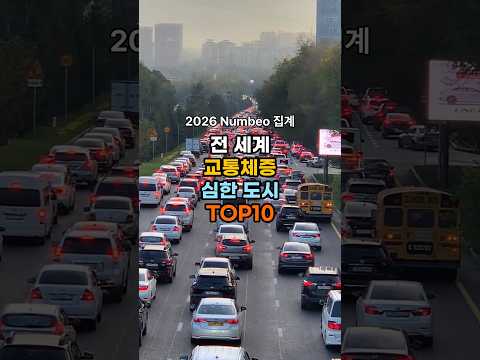 2026 세계 교통체증 심한 도시 TOP10 🚗🚦 (Numbeo 최신)
