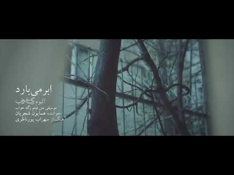 ابر میبارد همایون شجریان