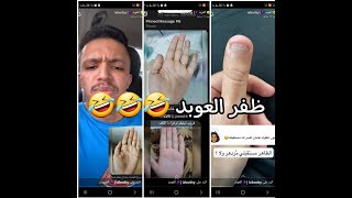 سنابات العوبد| نصاب يلعب على البنات انه قارى كفوف واليد الي تعجبه يعطيها اخبار حلوه  استغفرالله