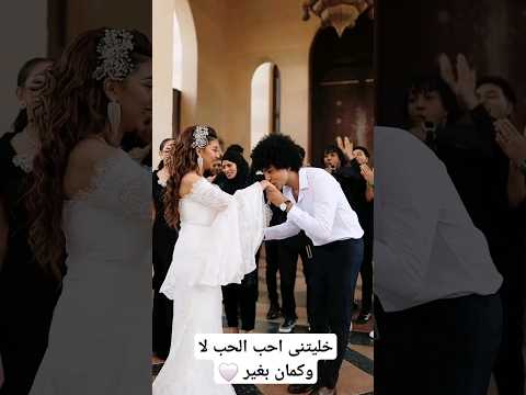 خليتنى احب الحب لا وكمان بغير   اكسبلور افراح  رقص فرح عروس عروسه 