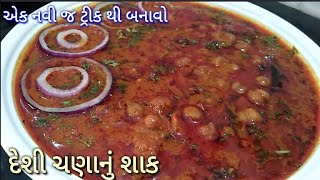 ચણાનું શાક બનાવાની રીત | kathiyawadi Chana masala recipe in Gujarati | chana nu shaak