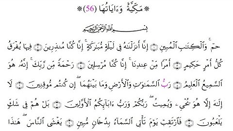 سورة الدخان برواية قالون عن نافع المدني بصلة ميم الجمع وبقصر المنفصل - الشيخ القارئ : علي اويكون
