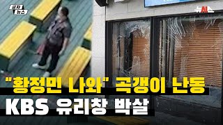 '황정민의 뮤직쇼' 생방송 중 곡괭이 난동…KBS 외벽 유리창 '쾅'