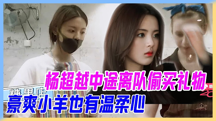 楊超越中途離隊，只為親手給隊友買禮物，豪爽小羊也有溫柔心，不忍送別自己偷偷離開。【橫衝直撞20歲】 - 天天要聞