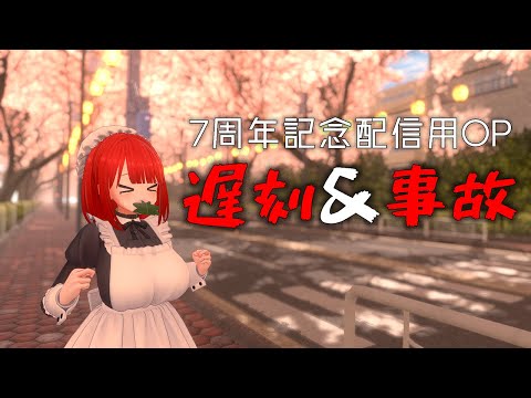 【VRChat】遅刻遅刻～ッ！【7周年記念OP】
