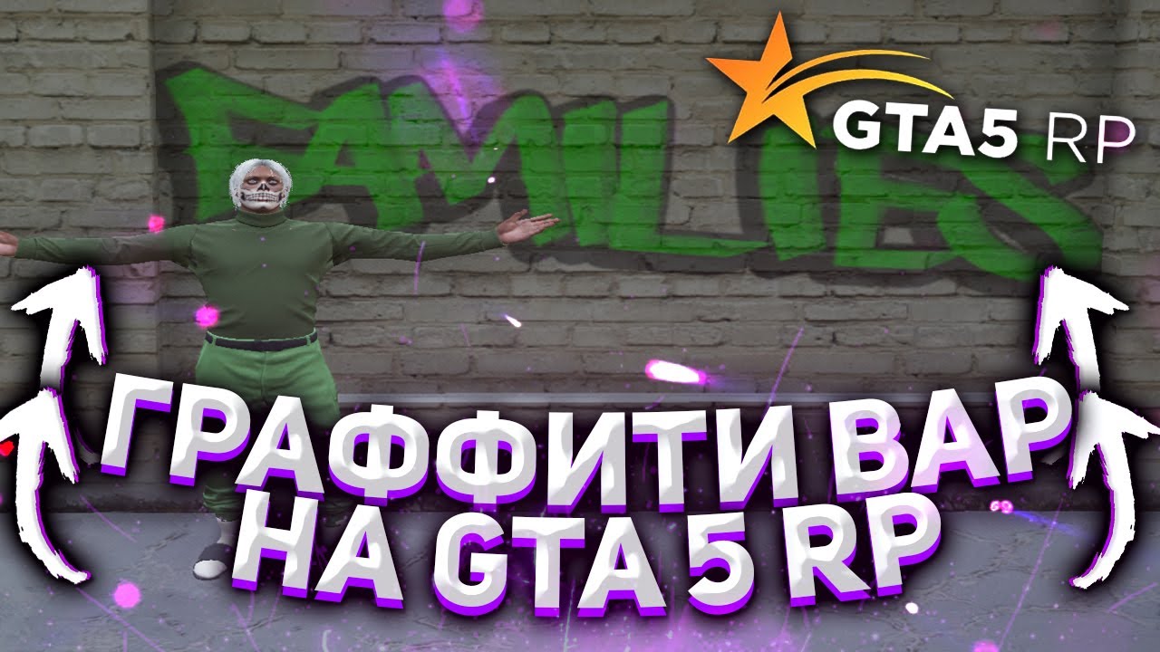 Карта граффити гта 5 рп