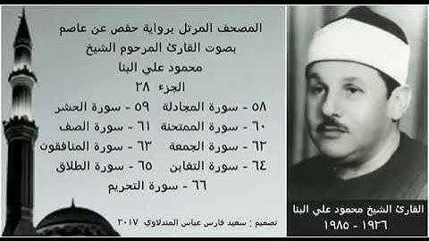 المصحف المرتل (الجزء ٢٨) بصوت القارئ الشيخ محمود علي البنا  نسخة عالية الجودة 1