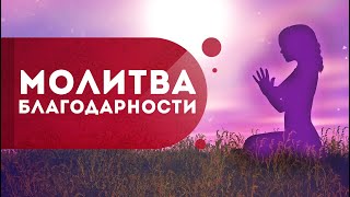 Молитва благодарности Богу. Как обрести духовный рост и нести добро людям?