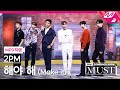 [MPD직캠] 투피엠 직캠 4K &#39;해야 해(Make it)&#39; (2PM FanCam) | @2PM COMEBACK SHOW &#39;MUST&#39;