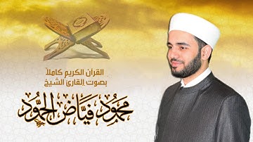 سورة غافر || القارئ الشيخ محمود فياض الحمود