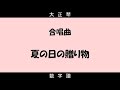 【大正琴】数字譜 夏の日の贈り物 合唱曲 二部合唱
