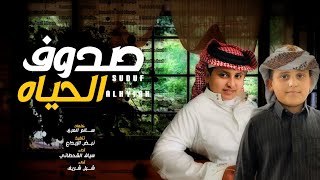 صدوف الزمان الليالي والزمان - شبل شريف & سياف القحطاني ( حصرياً) جديد 2020