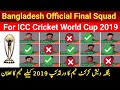 Bangladesh team official squad for ICC World Cup 2019 | ICC Cricket World Cup 2019 Bangladesh Squad