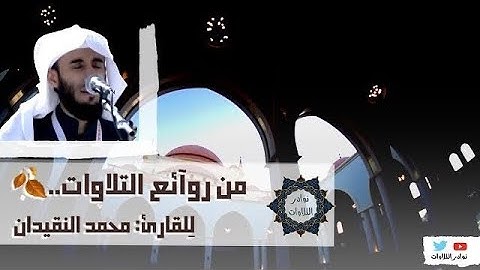 ترتيل خاشع جدآ للقارئ محمد النقيدان محاكاة للشيخ محمد اللحيدان  من سورة ص