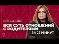 Отношения с родителями: их влияние на нашу жизнь, способы найти взаимопонимание // Сара Дубовис