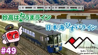 #49 koh's Nゲージ Train model movie [Nゲージ KATO ET127系／ET122系］