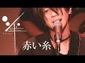 シギ - 赤い糸 at 恵比寿天窓.switch [音は人なりvol.7]