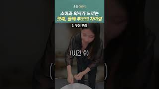 첫째 vs 둘째 육아, 다둥이육아는 다르지☝🏻 소아과 의사가 느끼는 첫째와 둘째 육아의 차이🤣