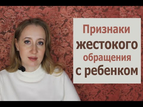 Признаки жестокого обращения с ребенком - Психология для жизни. Урок 25 - Светлана Кошелева