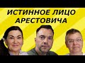 Арестович мессия,экстрасенс? Он нам врет? Идеальная пара #586